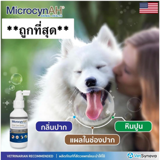 ภาพหน้าปกสินค้าMicrocynAH Oral Care (ขนาด20ml-120ml)สเปรย์ดับกลิ่นปาก แก้หินปูน สัตว์เลี้ยง ซึ่งคุณอาจชอบสินค้านี้