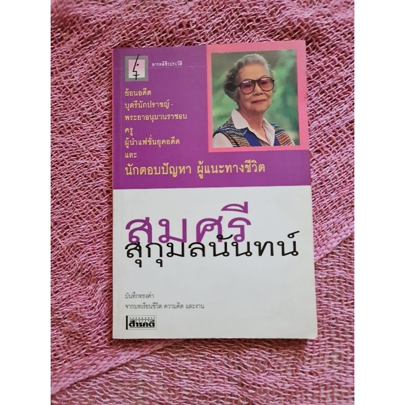 สารคดีชีวประวัติ-สมศรี-สุกุมลนันท์