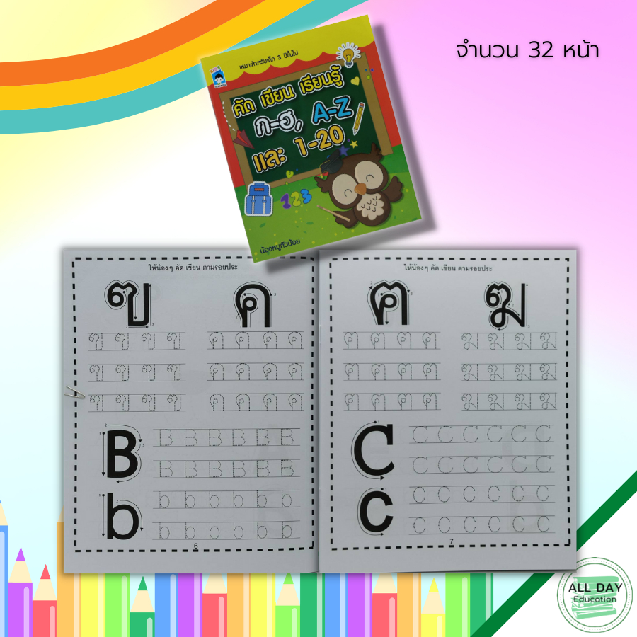 หนังสือ-คัด-เขียน-เรียนรู้-ก-ฮ-a-z-และ-1-20-คัดอักษรไทยตัวกลม-คัดไทยตัวเหลี่ยม-ฝึกเขียน-ก-ฮ-คัดอังกฤษตัวพิมพ์ใหญ่-ฝึ