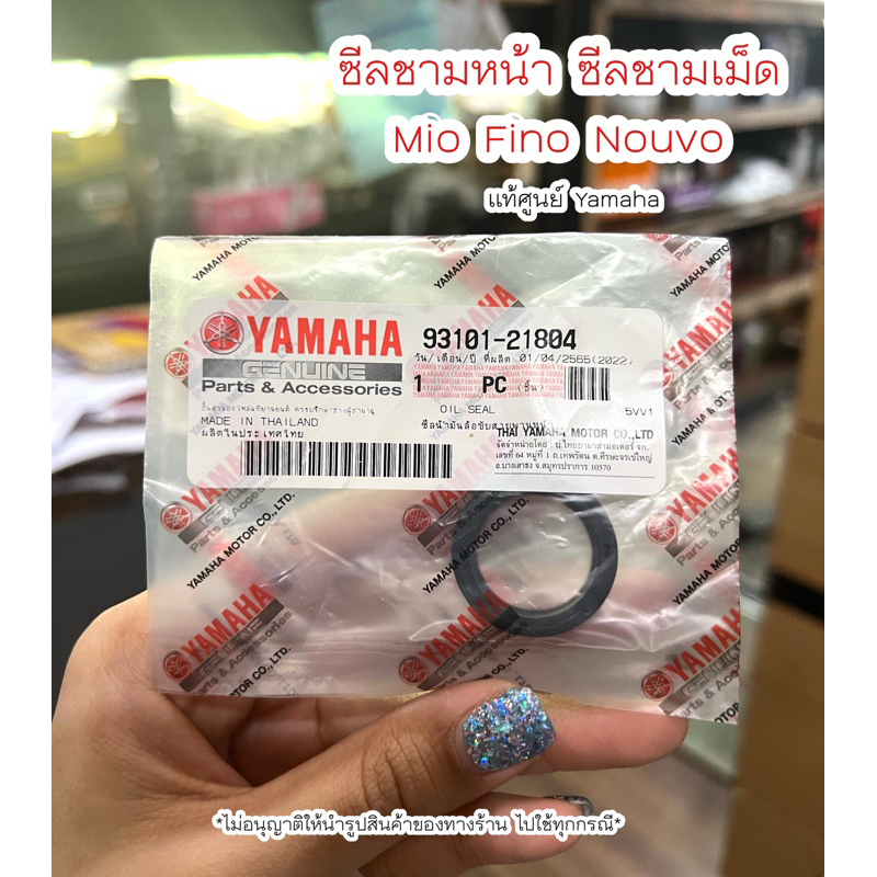 ซีลชามหน้า-ซีลชามเม็ด-mio-fino-nouvo-แท้ศูนย์-yamaha-เก็บเงินปลายทางได้