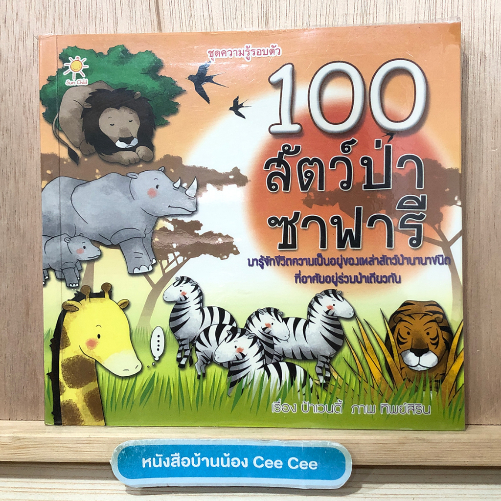 หนังสือภาษาไทย-ปกอ่อน-ชุดความรู้รอบตัว-100-สัตว์ป่าซาฟารี-มารู้จักชีวิตความเป็นอยู่ของเหล่าสัตว์ป่านานาชนิดที่อาศัยอยู่ร