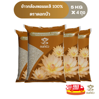 ภาพหน้าปกสินค้า[15พ.ค. โค้ด 10DD515 ลด10%](ส่งฟรี) ข้าวตราดอกบัว ข้าวกล้องหอมมะลิ 100% 5 กก.Pack 4 ถุง ซึ่งคุณอาจชอบสินค้านี้