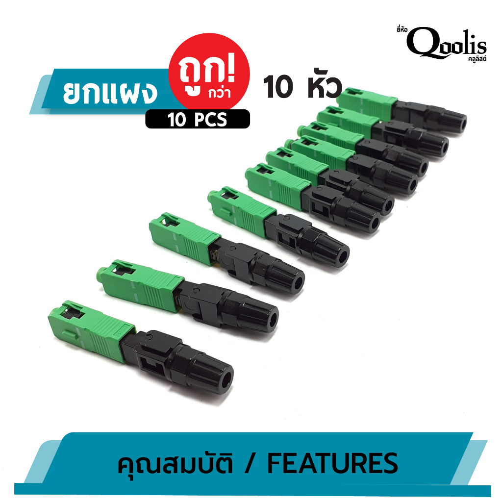 ถูกกว่า-บรรจุ-10-หัว-sc-connector-apc-หัวสีเขียว-รหัส-31002-หัวไฟเบอร์ออฟติกแบบ-fast-connector