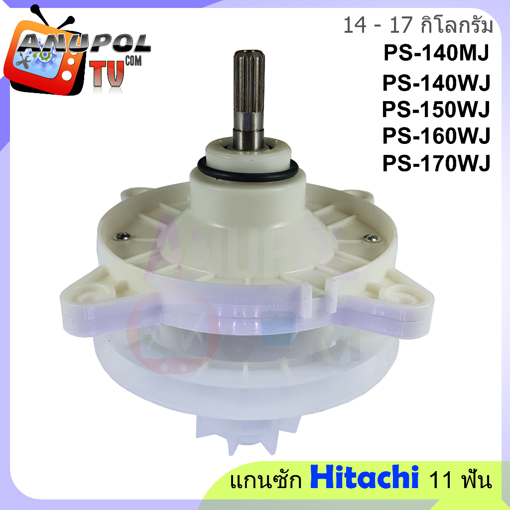 แกนซัก-เฟืองซัก-hitachi-รุ่นใหม่-11-ฟัน-ตรง-ราคาถูก-ps-140mj-ps-140wj-ps-150wj-ps-170wj-ใช้ได้-14-17-กิโล