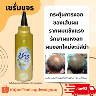 ภาพหน้าปกสินค้าส่งฟรี เซรั่มขจร ล็อตใหม่ล่าสุด เซรั่มขจรของแท้ เซรั่ม ปลูกผม ขจร ผลิตภัณฑ์ดูแลผม ที่เกี่ยวข้อง