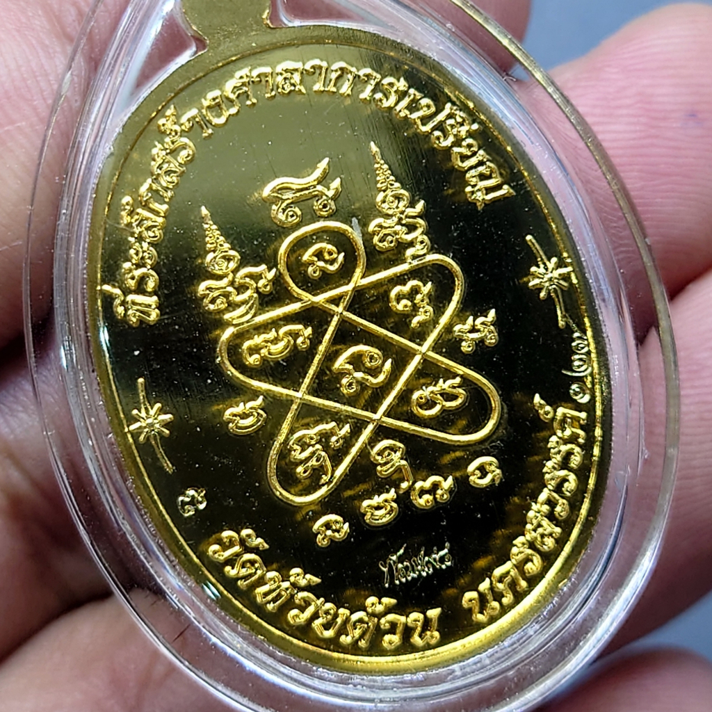เหรียญเจริญพรบน-รุ่นเททอง-98-ปี-เนื้อชุบทองโบราณ-สร้างน้อย-200-เหรียญ-หลวงพ่อพัฒน์-วัดห้วยด้วน-ป๋อง-สุพรรณ-โคท-125-พ