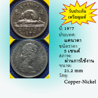 เหรียญเก่า 15636 1977 แคนาดา 5 CENTS