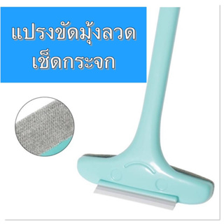 แปรงปัดมุ้งลวด และเช็ดกระจก 2 ทิศทาง (2 in 1 )