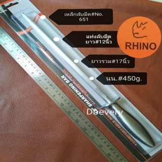 แท้!! Rhinoแท่งเหล็กลับคมมีด#No.651#12นิ้ว, แท่งเหล็กกรีดมีดคม, ทรงกลม, ด้ามจับถนัดมือ, สวยงามดูดี, แข็งแรง, ทนทาน, คุ้ม