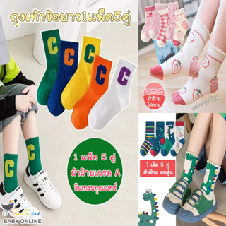 Babyonline(Y419)L1 ถุงเท้าข้อยาวผ้าฝ้ายเด็ก 1แพ็ค5คู่ สำหรับเด็ก 1-8ปี