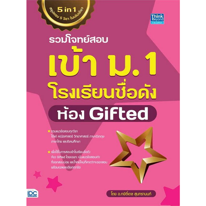 9786164493902-รวมโจทย์สอบเข้า-ม-1-โรงเรียนชื่อดัง-ห้อง-gifted