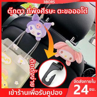 ที่แขวนของในรถยนต์ ตะขอแขวนของในรถ Sanrio 3D น้อลน่ารักมาก Kuromi Cinnamoroll Mymelody /ตะขอแขวนหลังเบาะ/ที่เก็บของในรถยนต์/ ที่พนักพิงศีรษะ พลาสติก ABS แข็งแรง ทนทาน น้ำหนักเบา ที่เก็บของในรถ