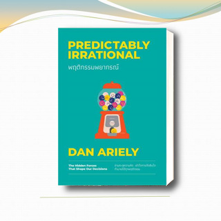 หนังสือ พฤติกรรมพยากรณ์ ฉบับปรับปรุง (ปกใหม่)  Dan Ariely  สำนักพิมพ์: วีเลิร์น (WeLearn)   จิตวิทยา การพัฒนาตนเอง