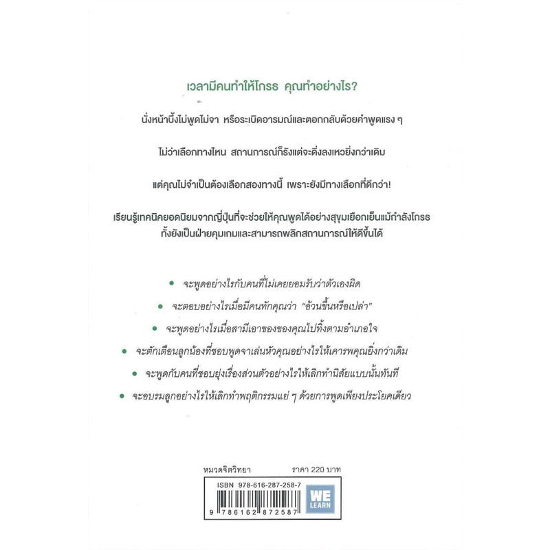 หนังสือ-โกรธขนาดนั้น-ลองพูดแบบฉันสิ-จะพูดอย่างไรเวลาที่คุณโกรธ-ให้ดูสุขุมเยือกเย็นและสามารถพลิกสถานการณ์ได้