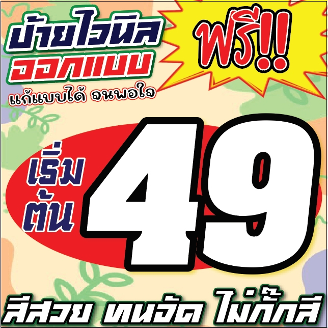 ป้ายไวนิลออกแบบฟรี-เริ่มต้น-49-บาท-ทักแชทก่อนกดสั่ง-ป้ายไวนิล-ป้ายโฆษณา-ราคาถูก-สีสวย-ออกแบบฟรี-มีหลายขนาด