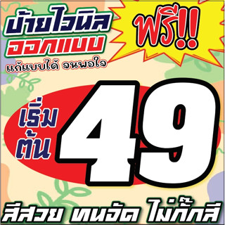 ป้ายไวนิลออกแบบฟรี เริ่มต้น 49 บาท ทักแชทก่อนกดสั่ง!! ป้ายไวนิล ป้ายโฆษณา ราคาถูก สีสวย ออกแบบฟรี มีหลายขนาด