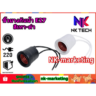 ภาพหน้าปกสินค้าขั้วยางกันน้ำ E27 NK-TECH สีดำ-เทา (NK-TECH-204B-G) ขั้วหลอดไฟ ขั้วห้อยกันน้ำ ขั้วหลอดไฟ ขั้วเกลียว by nk-marketing ที่เกี่ยวข้อง