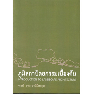 (ศูนย์หนังสือจุฬาฯ) ภูมิสถาปัตยกรรมเบื้องต้น (INTRODUCTION TO LANDSCAPE ARCHITECTURE) 9786163827388