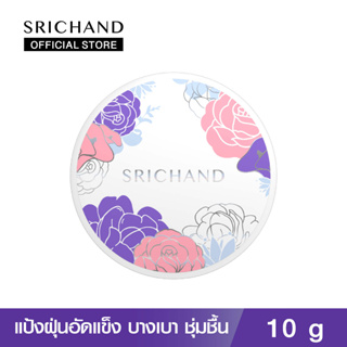สินค้า [ใหม่!] SRICHAND แป้งฝุ่นอัดแข็ง ไบรท์ แอนด์ บลูม สกินแคร์ พาวเดอร์ (10กรัม) / Bright and Bloom Skincare Powder 10g.