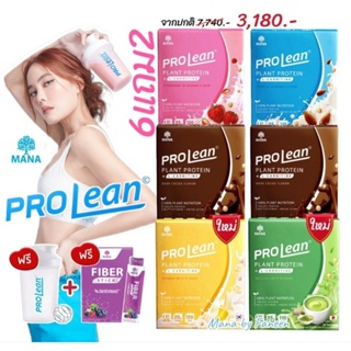 ส่งฟรี💥คละรสได้💥6แถม2 MANA Prolean มานาโปรลีน โปรตีนพืช โกโก้ สตอเบอร์รี่ วนิลลา มัทฉะลาเต้ นมกล้วย ลดน้ำหนัก เจนนี่