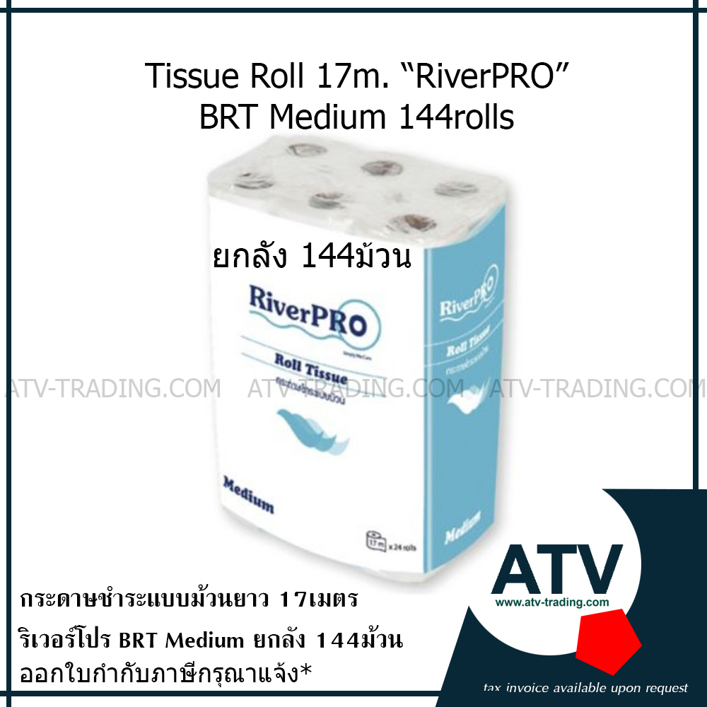 กระดาษทิชชู่ม้วนยาว17ม-riverpro-brt-medium-ยกลัง144ม้วน