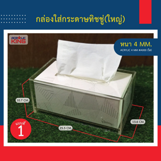 กล่องทิชชู่อะคริลิค(Acrylic Tissue Box) ขนาดมาตรฐาน**ใส่กล่องทิชชู่ลงไปได้** งาน Hand made สวยงาม แข็งแรง คุณภาพดีมาก