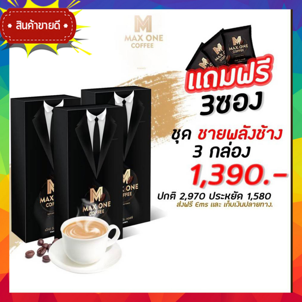 3กล่อง-แถม3ซอง-กาแฟบำรุง-สุขภาพชาย-max-one-coffee-กาแฟแม็กวัน