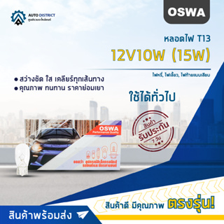 💡OSWA หลอดไฟ T13 12V10W (15W) ไฟหรี่, ไฟเลี้ยว, ไฟท้ายแบบเสียบ จำนวน 1 กล่อง 10 ดวง💡