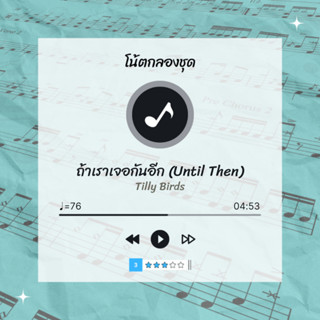 โน้ตกลอง 🥁 เพลง ถ้าเราเจอกันอีก (Until Then) - Tilly Birds 🎶 โน้ตกลองชุด By EaddyDrum