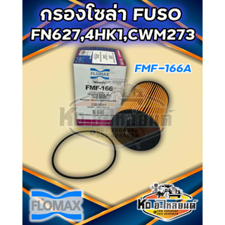 กรองโซล่า FUSO FN627 คอมมอลเรล ME301897, ISUZU 4HK1 , NISSAN  CWM273  MD92T ยี่ห้อ FLOMAX  FMF-166A