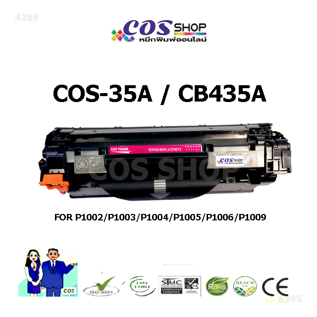 cos-toner-cb435a-ตลับหมึกพิมพ์เลเซอร์-เทียบเท่า-hp-35a