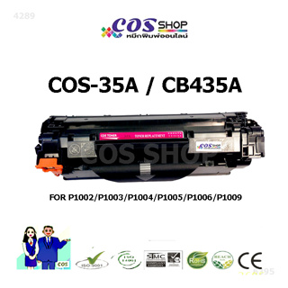 COS TONER CB435A ตลับหมึกพิมพ์เลเซอร์ เทียบเท่า HP 35A