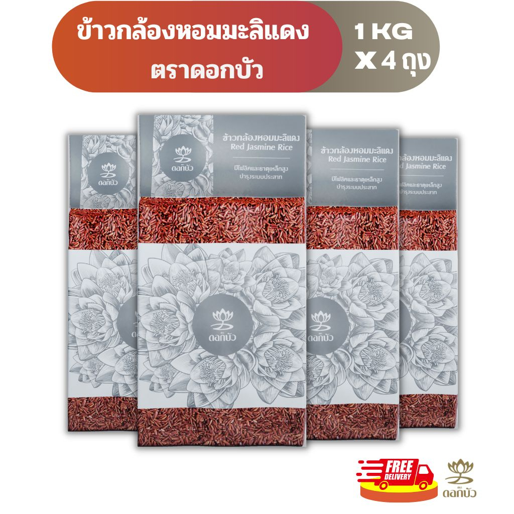 ภาพหน้าปกสินค้า(ส่งฟรี) ข้าวตราดอกบัว ข้าวกล้องหอมมะลิแดง 1 กก Pack 4 ถุง