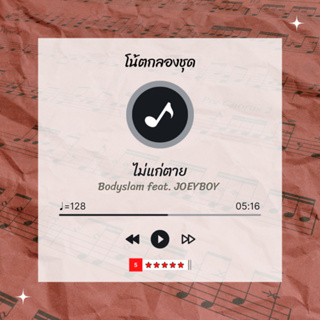 โน้ตกลอง 🥁 เพลง ไม่แก่ตาย - Bodyslam feat.JOEYBOY 🎶 โน้ตกลองชุด By EaddyDrum