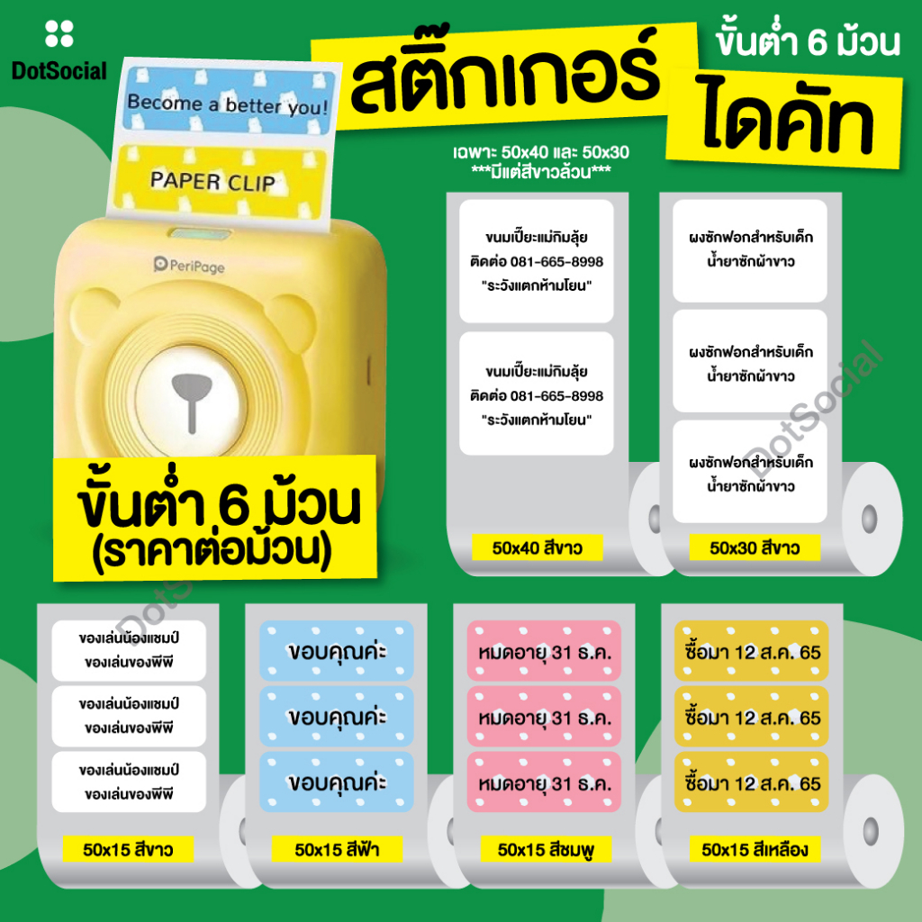 สั่งขั้นต่ำ-6-ม้วน-สติ๊กเกอร์ไดคัท-paperang-peripage-สติ๊กเกอร์ลาเบล