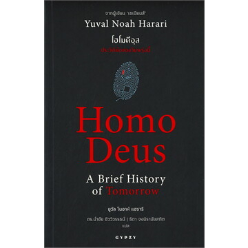 หนังสือ-เซเปียนส์-sapiens-โฮโมดีอุส-homo-deus-21บทเรียน-21-lessons-แยกเล่ม-ยูวัล-โนอาห์-แฮรารี-บทความ-สารคดี