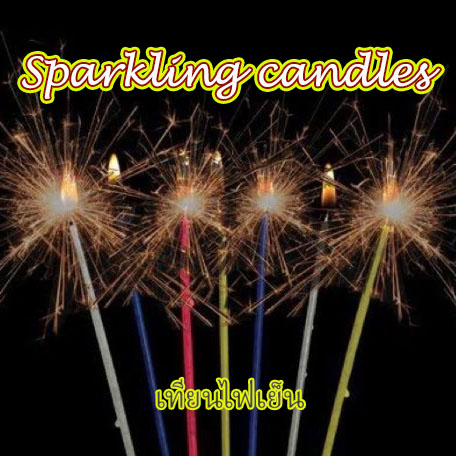 เทียนวันเกิด-เทียนเปลวไฟเปลี่ยนสี-เทียนเป่าไม่ดับ-เทียนสปาร์ค-sparkling-candles-มีประกายไฟ