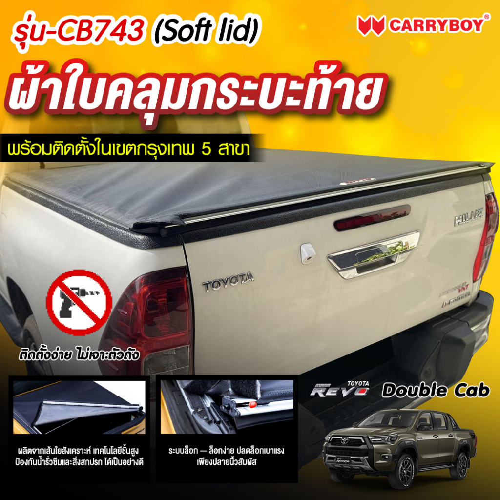 carryboy-แครี่บอยผ้าใบคลุมกระบะ-cb-743-ซอฟท์-ลิด-สำหรับรถกระบะ-double-cab