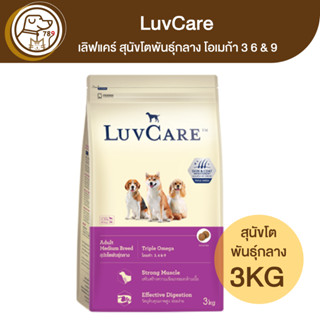 LuvCare เลิฟแคร์ สุนัขโตพันธุ์กลาง โอเมก้า 3 6&amp;9 3Kg