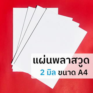 แผ่นพลาสวูด 2 มิล ขนาด A4 ใช้งานได้ทั้งภายใน / ภายนอก Plaswood sheet