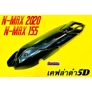 ภาพหน้าปกสินค้ากันร้อนท่อ Nmax ,N-MAX 2020-2022 ใหญ่ ,N-Max155 เคฟล่าดำ5D พร้อมสติ้กเกอร์ อย่างดี(BAZOOKA) กันร้อนท่อnmax ฝาครอบท่อnmax ที่เกี่ยวข้อง