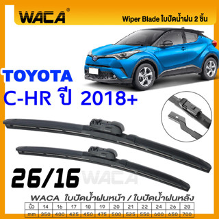 ภาพหน้าปกสินค้าWACA ใบปัดน้ำฝน (2ชิ้น) for Toyota C-HR ปี 2018+ ที่ปัดน้ำฝน ใบปัดน้ำฝนกระจกหลัง ที่ปัดน้ำฝนหลัง CHR CH-R W03 ส่งฟรี ^PA ที่เกี่ยวข้อง