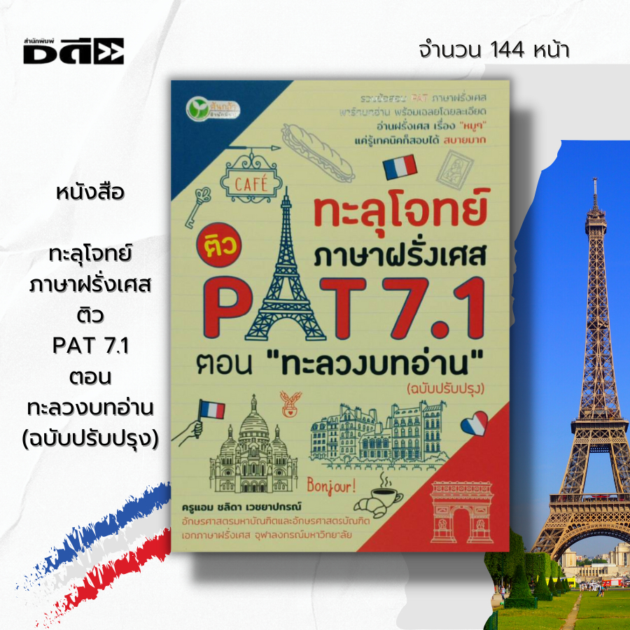 หนังสือ-ทะลุโจทย์-ภาษาฝรั่งเศส-ติว-pat-7-1-ตอนทะลวงบทอ่าน-ฉบับปรับปรุง-เตรียมสอบpat-การศึกษา-การสอน-คู่มือเรียน