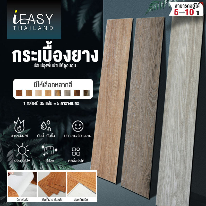 ieasy-พื้นกระเบื้องยาง-กระเบื้องยางลายไม-กระเบื้องยางลายไม้-แบบมีกาวในตัว-กระเบื้องยางปูพื้น-35แผ่น5ตรม-กล่อ-ติดตั้งเอง