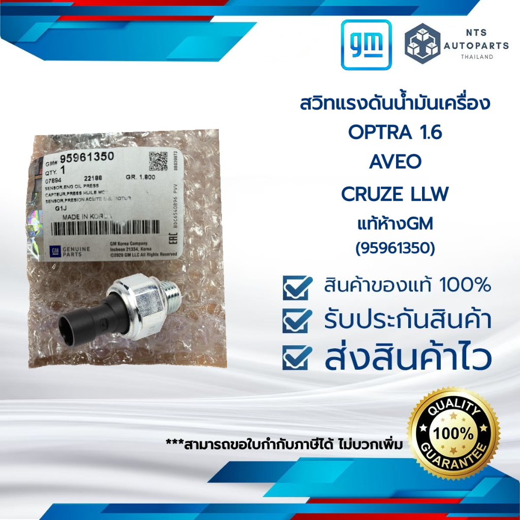 สวิทช์แรงดันน้ำมันเครื่อง_OPTRA 1.6_AVEO_CRUZE LLW_แท้ห้างGM (95961350 ...