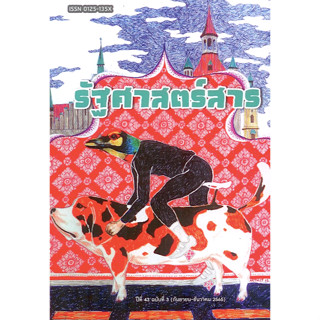 รัฐศาสตร์สาร ปีที่ 43 ฉบับที่ 3 (กันยายน – ธันวาคม 2565) ธเนศวงศ์ ยานนาวา, เก่งกิจ กิติเรียงลาภ, รณวีร์ หิรัญสิ, อริย์ธั