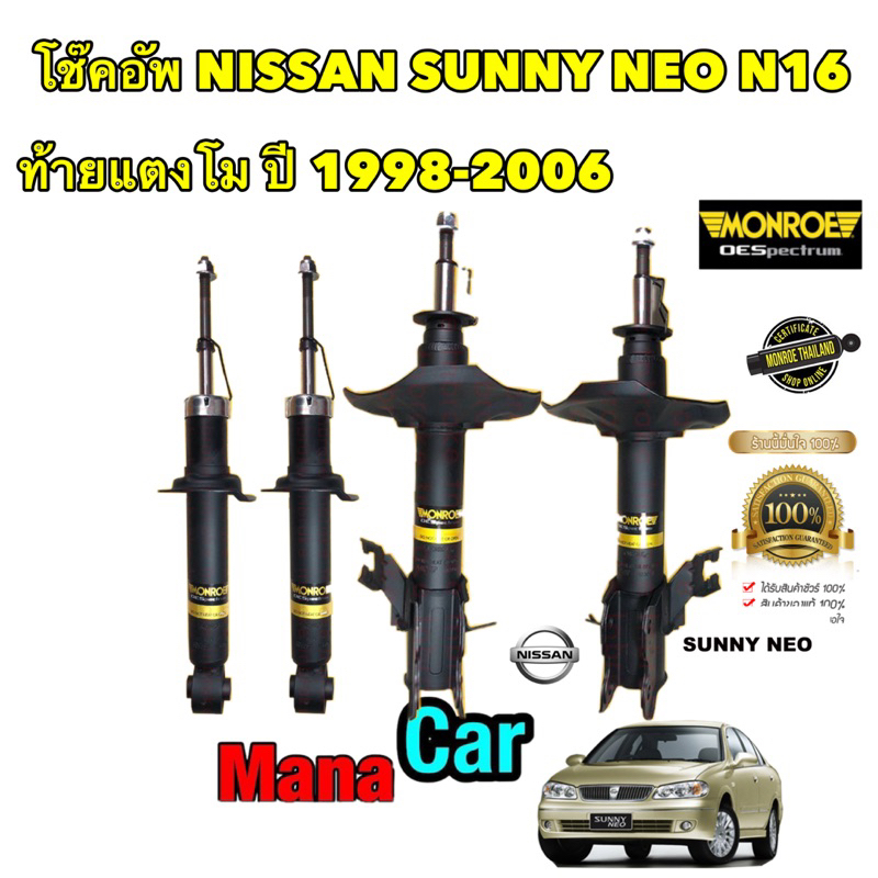 โช๊คอัพ-monroe-nissan-sunny-neo-n16-ท้ายแตงโม-ปี-1998-2006-oespectrum