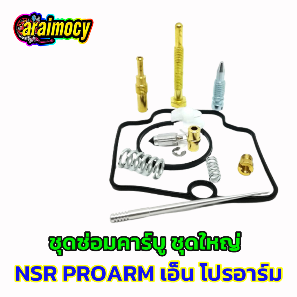 ชุดซ่อมคาร์บู-nsr-r-proarm-เอ็นโปรอาร์ม-รวม12ชิ้น