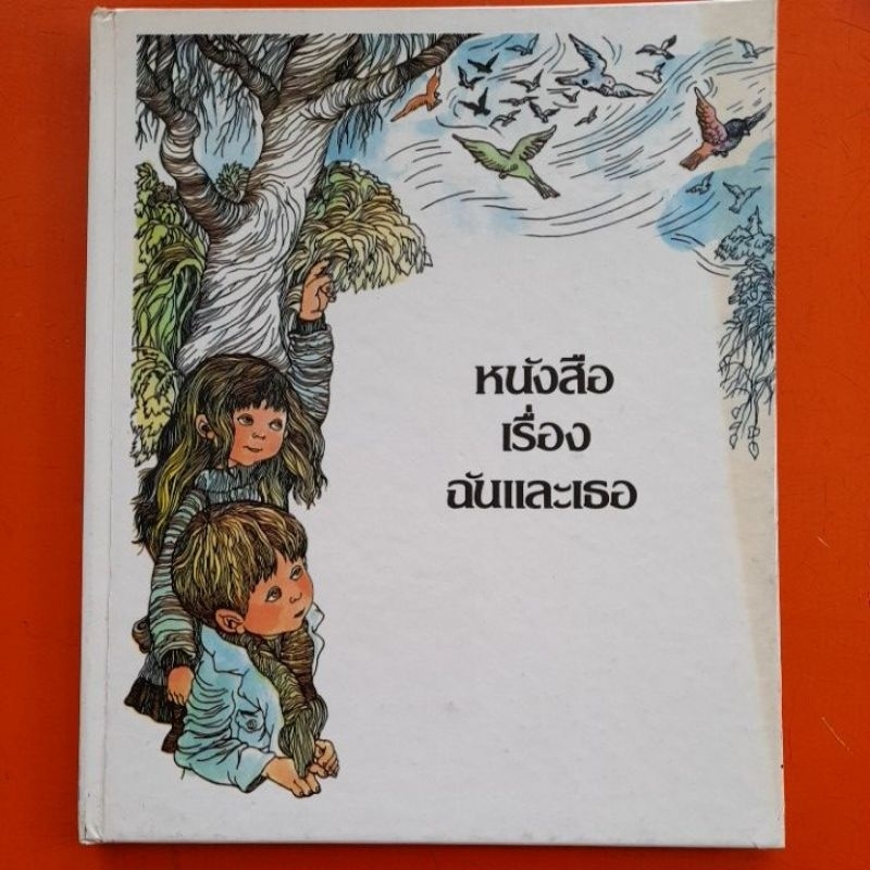 หนังสือเรื่องฉันและเธอ-สารานุกรมสำหรับเด็กเล็ก-เล่ม2