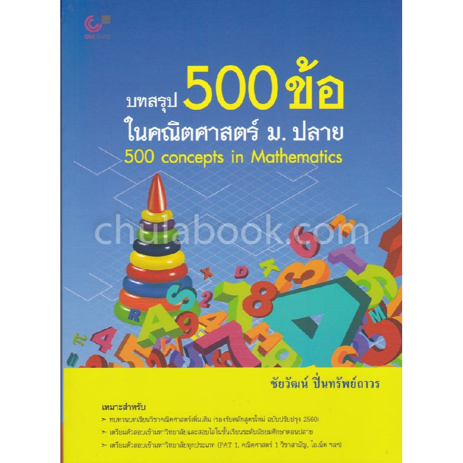 chulabook-บทสรุป-500-ข้อ-ในคณิตศาสตร์-ม-ปลาย-500-concepts-in-mathematics-9789740338598